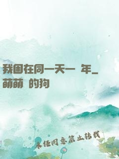 我困在同一天一萬年