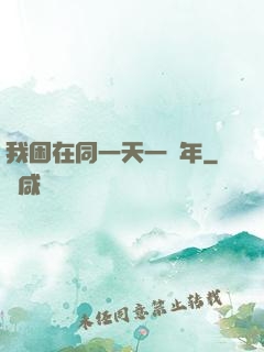 我困在同一天一萬年