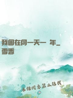 我困在同一天一萬年