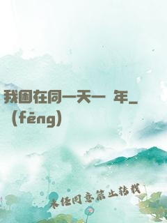 我困在同一天一萬年