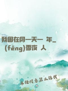我困在同一天一萬年
