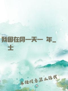我困在同一天一萬年