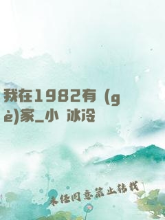 我在1982有個(gè)家