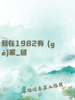 我在1982有個(gè)家