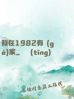 我在1982有個(gè)家