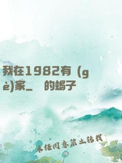 我在1982有個(gè)家