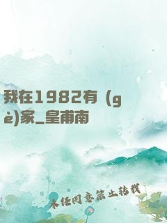 我在1982有個(gè)家