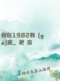 我在1982有個(gè)家