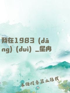 我在1983當(dāng)隊(duì)長