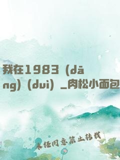 我在1983當(dāng)隊(duì)長