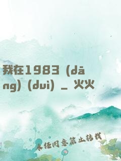 我在1983當(dāng)隊(duì)長