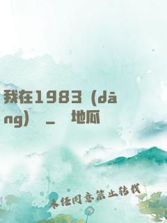 我在1983當(dāng)隊長