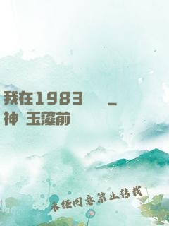 我在1983當隊長