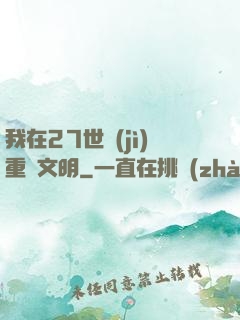 我在27世紀(jì)重啟文明