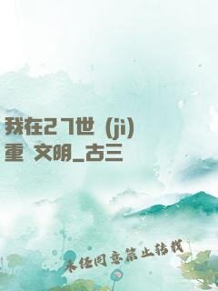 我在27世紀(jì)重啟文明