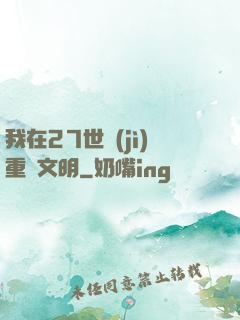 我在27世紀(jì)重啟文明