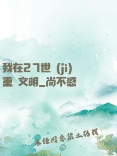 我在27世紀(jì)重啟文明