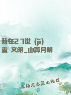 我在27世紀(jì)重啟文明