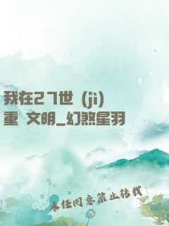 我在27世紀(jì)重啟文明