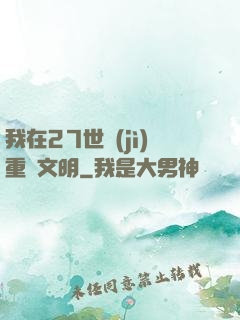 我在27世紀(jì)重啟文明
