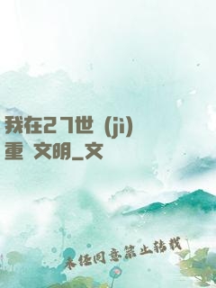 我在27世紀(jì)重啟文明