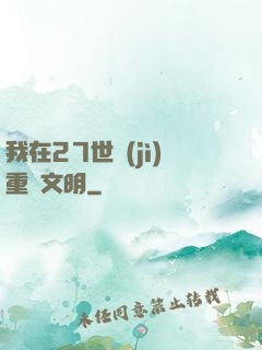 我在27世紀(jì)重啟文明