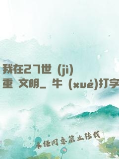 我在27世紀(jì)重啟文明