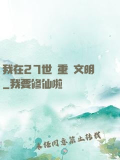 我在27世紀重啟文明