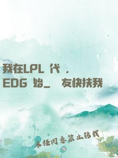 我在LPL當代練，從EDG開始