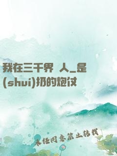 我在三千界撈人
