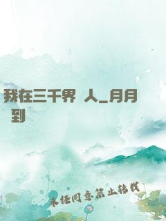 我在三千界撈人