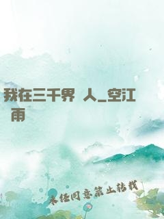 我在三千界撈人