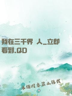 我在三千界撈人