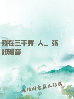 我在三千界撈人