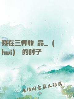 我在三界收廢品