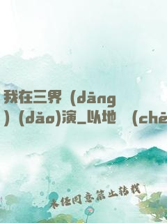 我在三界當(dāng)導(dǎo)演