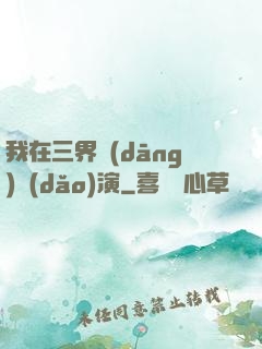我在三界當(dāng)導(dǎo)演