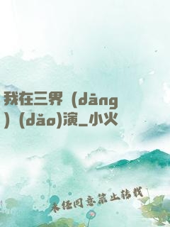 我在三界當(dāng)導(dǎo)演