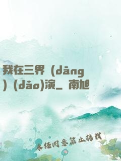我在三界當(dāng)導(dǎo)演