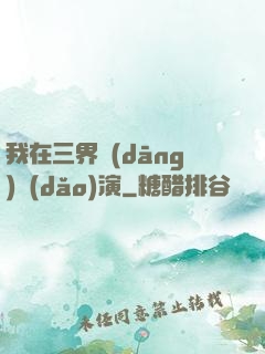 我在三界當(dāng)導(dǎo)演