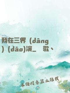 我在三界當(dāng)導(dǎo)演