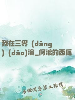 我在三界當(dāng)導(dǎo)演
