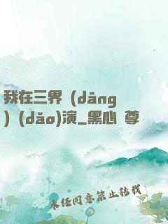 我在三界當(dāng)導(dǎo)演