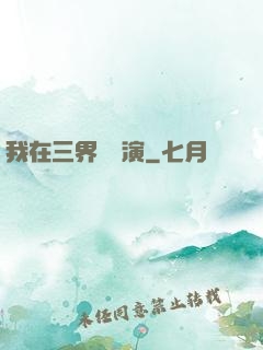 我在三界當導演