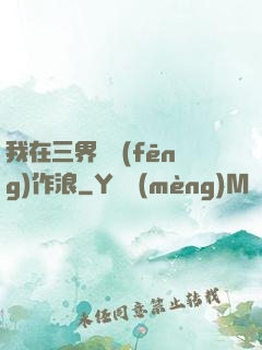 我在三界興風(fēng)作浪