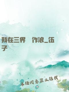 我在三界興風作浪