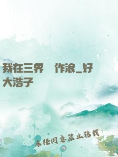 我在三界興風作浪