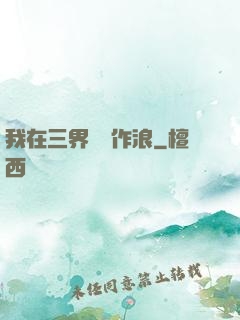 我在三界興風作浪