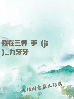 我在三界賣手機(jī)