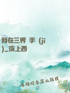 我在三界賣手機(jī)